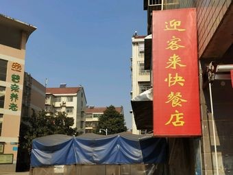 Yingke Lai Fast Food (Xinglong Community Branch)