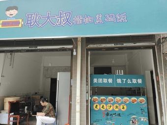 Uncle Geng's擂椒盖码 Rice (Mushan Branch)