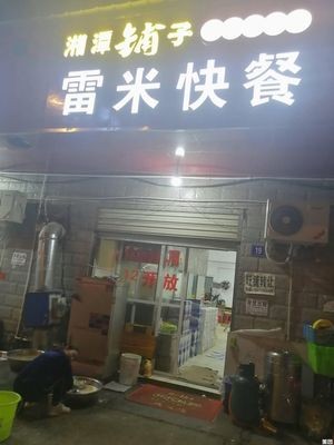 Remi Fast Food (Xinglong Community Branch)