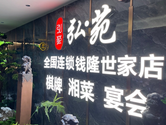 Hongyuan Fine Dining Tea House (Qianlong Shijia Store)