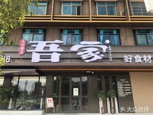 Wujia (Xinglong Road Store)