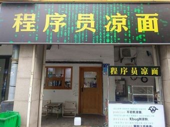 Programmer Cold Noodles (Huajiang Lehua Tianjing Branch)