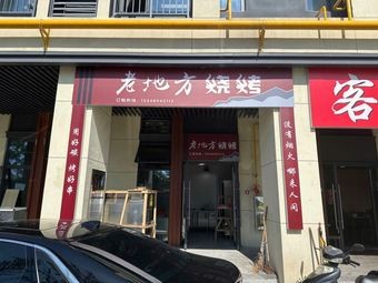 Lao Di Fang Barbecue (Zhi Ji Road Store)