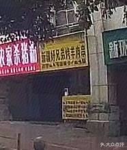 Xinjiang Good Brothers Lamb Skewers (Chatan Road Branch)