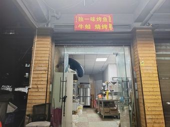 Du Yi Wei Roast Fish, Frog, and Skewers