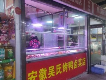 Anhui Wu's Roast Duck and Braised Vegetables