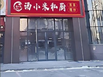 Tang Xiaomi Private Kitchen (Xiufeng Branch)