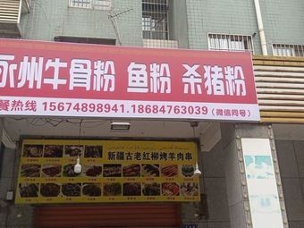 Yongzhou Beef Bone Rice Noodles