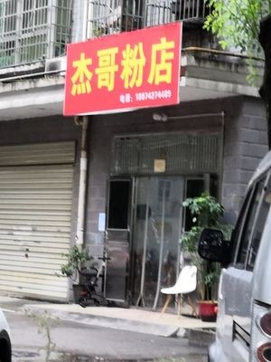 Jiege Noodle Shop (Longfu Community Branch)