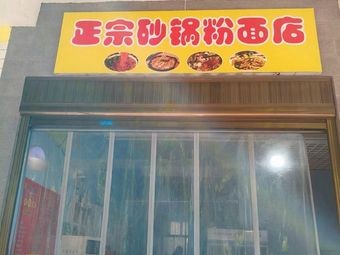 Authentic Pot-Braised Noodles and Rice Noodles Shop
