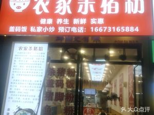 Farmhouse Pork Powder (Shan Yu City Branch)