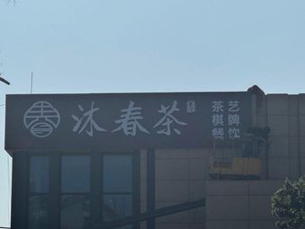 Muchen Tea Restaurant