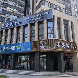 Ming Hu Ge Tea Restaurant (Chutian Yufu Branch)
