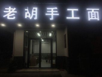 Lao Hu Handmade Noodles (Xinglian Musan Community Branch)