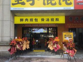 Lishou Dumplings (Lingxiu Peak Branch)