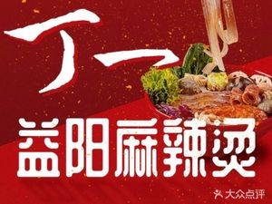 Ding Yi Yiyang Spicy Hot Pot (Chuangyuan Road Branch)