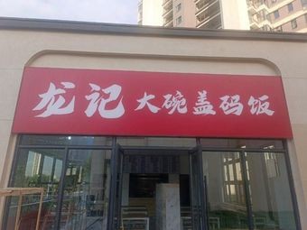 Long Ji Big Bowl Rice with Sauce (Xuhui Platinum Residence Branch)