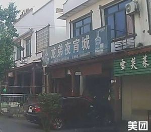 Long Di Night Food City