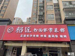 Daojiang Rice Noodles & Home-style Dishes Restaurant (Hualong Community A Zone Branch)