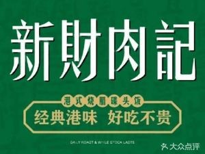 Xin Cai Rou Ji (Xiao Xiang Ao Yuan Store)