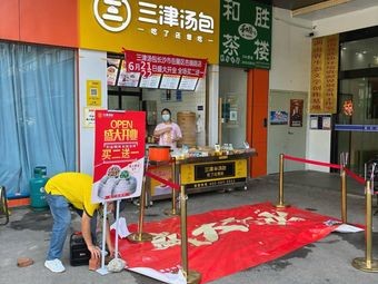 Sanjin Tangbao (Xiangniu Industrial Park Store)