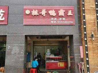 Dong Ge's Duck King (Hualong Community A Zone Store)