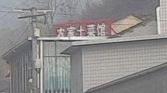 Wu Xinbing's Farmhouse Home-style Cuisine