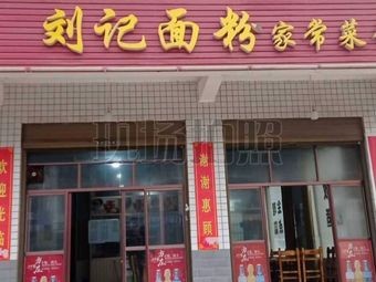 Liu's Flour Home-style Cuisine