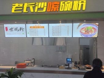 Old Changsha Eat a Bowl of Noodles