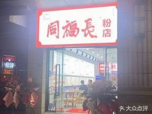 Tongfu Chang Fen Shop