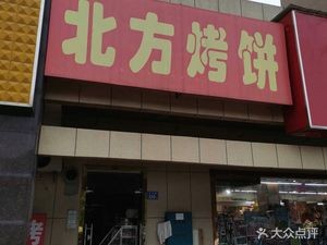 Northern Baked Flatbread (Hualong Garden, Yuelu District, Changsha)