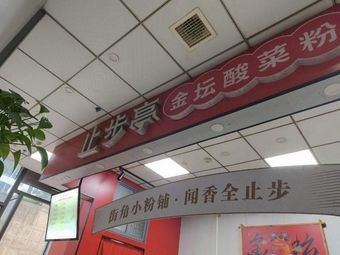 Zhíbùtíng Jīntán Sour Vegetable Noodles