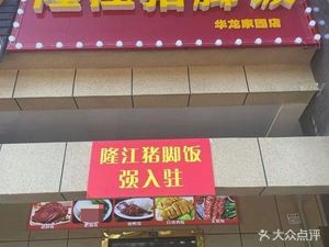 Zhu's Chef Longjiang Pig Trotter Rice (Hualong Garden A Zone Store)