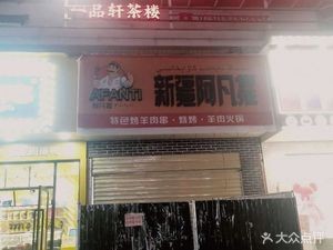 Xinjiang Afanti - Specialty Lamb Skewers (Jianshan Road Branch)