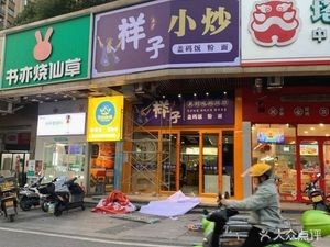 Xiangzi's Small Stir-Fry