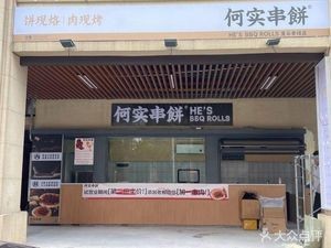 He Shi String Pancake (Luguo Xiangsong Store)