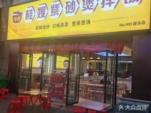 Guisao Purple Clay Pot Rice (Lugǔ Xiaoxiang Village Store)