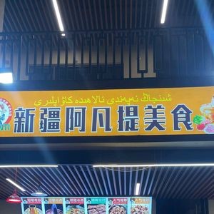 Xinjiang Afanti Special Lamb Roast & Lamb Hot Pot (Jin Di Jiaojiao · Lugu Xiangsong Store)