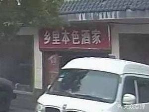 Xiang Li Ben Se Restaurant