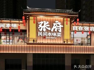 Zhang Fu Folk Home Cooking (Lugu · Chuangzhihui Branch)