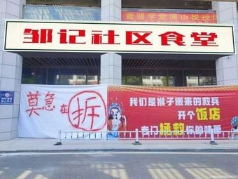 Zou's Community Canteen (Xishan Yue Store)