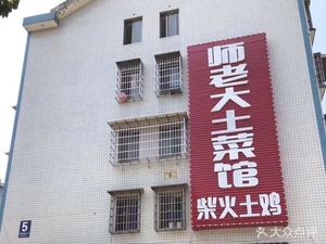 Teacher Da's Firewood Chicken