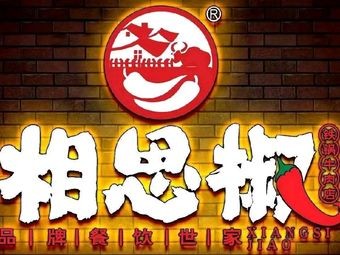 Xiangsi Jiao Catering (Yuelu Rongsheng Branch)