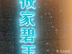 Xiao Jia Bi Yu (Baidu Fanghui Jun Tang Branch)