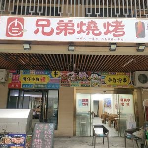 Changde Brothers Barbecue (Luguo Xiangsong Branch)