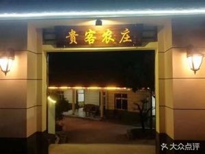 Gui Ke Farmhouse Whole Roast Lamb