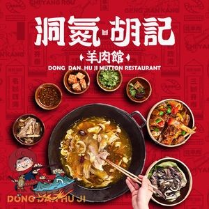 Dongdun Hu Ji Lamb Restaurant (Leifeng Branch)