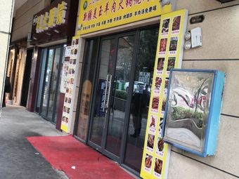 Xinjiang Meiyu Lamb Hotpot & BBQ