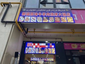 Original Xinjiang Beef and Mutton Barbecue Hot Pot