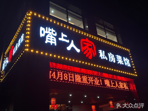 Mouth People Private Kitchen (Hualong Garden B District Branch)